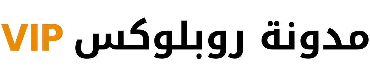 مدونة روبلوكس VIP