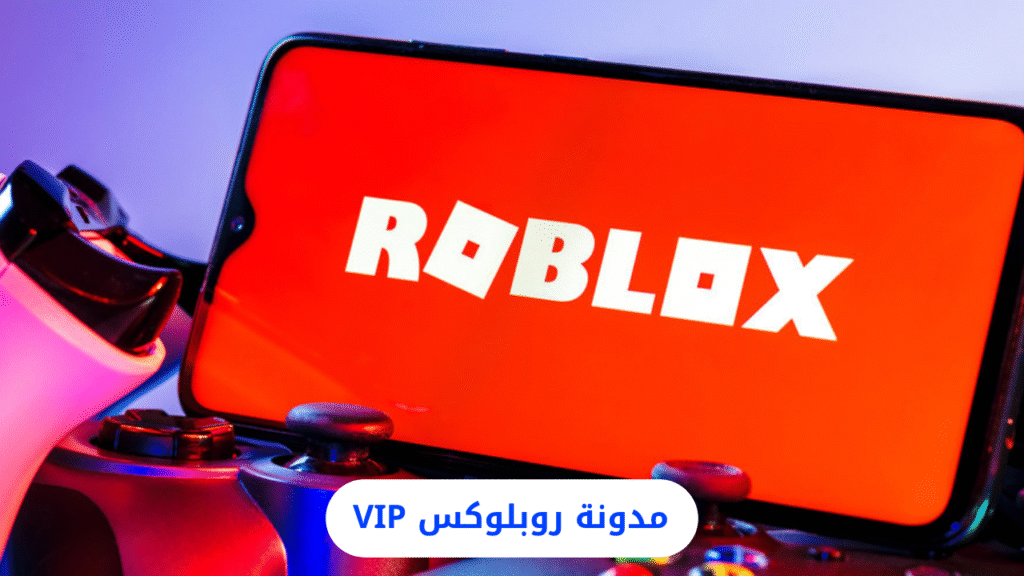 طرق شراء Robux بشكل آمن ورسمي بدون مشاكل