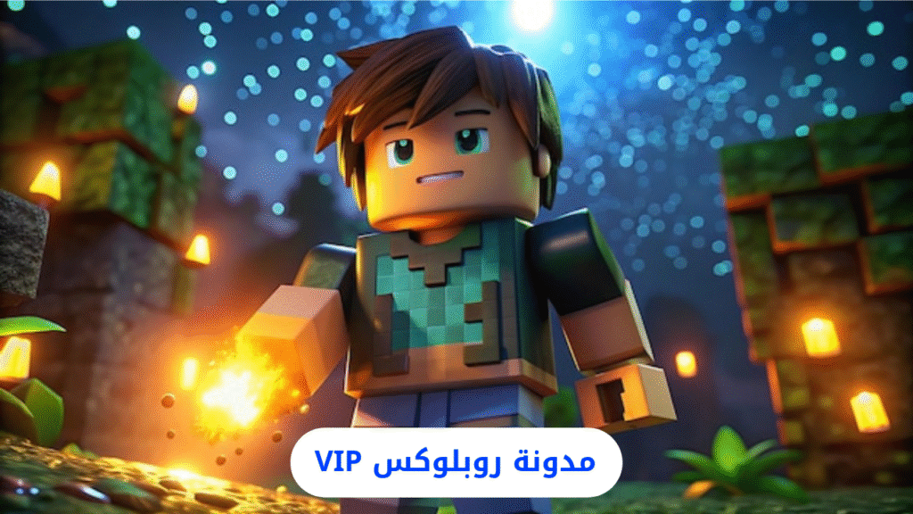 مقارنة بين Roblox وMinecraft: أيهما يناسبك أكثر؟